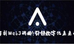 深入解析Web3战略：引领数