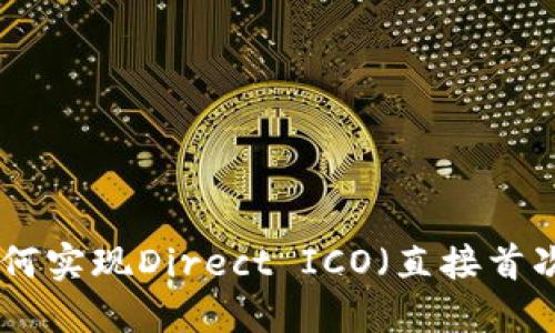 imToken如何实现Direct ICO（直接首次代币发行）