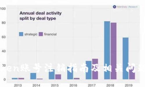 imToken账号注销指南及相关问题解答