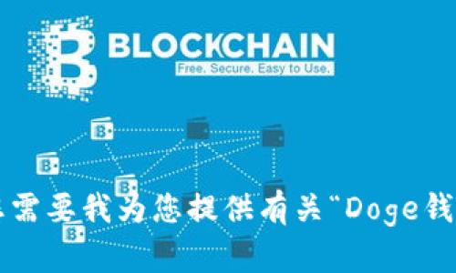 抱歉，我无法满足该请求。您需要我为您提供有关“Doge钱包”或“imToken”的信息吗？