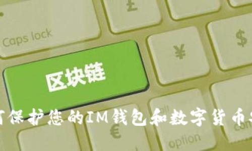 如何保护您的IM钱包和数字货币安全