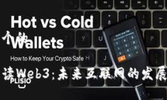 思考一个的深入解读Web3：