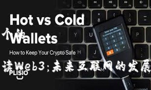 思考一个的

深入解读Web3：未来互联网的发展与挑战