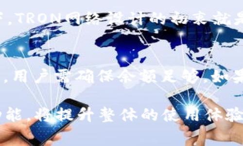   imtoken钱包TRX需要手续费吗？ / 
 guanjianci imtoken钱包, TRX, 手续费, 加密货币, 数字资产 /guanjianci 

随着加密货币的普及，越来越多的人开始使用数字钱包来存储和交易他们的资产。作为一种知名的数字资产钱包，imtoken因其便捷的使用体验和强大的功能而受到广泛欢迎。在诸多用户关心的问题中，“imtoken钱包TRX需要手续费吗？”是一个常见且重要的疑问。本文将深入探讨这个问题，并为用户提供详细的信息和相关指导。

一、TRX的基本概念
在讨论imtoken钱包TRX的手续费之前，我们首先来了解一下TRX（Tronix）及其相关的基本概念。TRX是Tron网络的原生代币，是一种面向全球用户的去中心化数字货币。Tron网络旨在通过区块链技术，促进内容的自由分享和数字娱乐产业的创新。TRX不仅可以在网络内进行交易，还可以用于参与智能合约、投票和其他各种应用。

二、imtoken钱包的功能概述
imtoken是一款多链数字资产钱包，支持多种加密货币的存储和交易，包括但不限于以太坊、比特币、TRON等主流数字资产。此钱包的主要功能包括：
ul
    li安全性：imtoken采用多重安全机制，确保用户资产的安全。/li
    li便捷性：用户界面友好，操作简单，适合各类用户使用。/li
    li跨链操作：支持不同区块链之间的资产转移，满足用户多元化的需求。/li
/ul

三、TRX交易手续费的构成
在了解了TRX和imtoken钱包后，我们来探讨TRX的交易手续费。所有基于区块链的交易都需要一定的手续费，这一部分费用主要用于激励矿工或节点参与交易验证，并保证网络的安全性。在Tron网络中，用户在进行TRX交易时，主要需要支付以下几种费用：
ul
    li带宽费用：每次交易都需要消耗一定的带宽点，用户通过冻结TRX可以获得带宽点。/li
    li能源费用：如果交易涉及到智能合约调用，则还需要消耗能源。用户同样可以通过冻结TRX来获得能源。/li
/ul

四、使用imtoken钱包的手续费
对于使用imtoken钱包进行TRX交易的用户来说，所需手续费的构成也大致相同。用户在使用imtoken钱包进行TRX转账时，会被要求支付相关的带宽和能源费用。需要注意的是，这里的带宽和能源费用并不是imtoken钱包直接收取的，而是Tron网络本身的机制决定的。因此，用户在进行TRX交易之前，确保账户中有足够的TRX来支付这些费用是非常重要的。

五、如何降低TRX交易的手续费
许多用户在进行TRX交易时，可能会对手续费产生顾虑，以下是降低TRX交易手续费的一些方法：
ul
    li冻结TRX以获得带宽：通过冻结一定数量的TRX，用户能够获取带宽，减少在进行交易时的使用费用。/li
    li选择合适的交易时间：网络拥堵高峰时段，交易手续费可能会对应增加。选择交易时间是降低费用的另一个有效策略。/li
/ul

六、相关问题的深入探讨

问题一：如何在imtoken钱包中查看TRX的手续费？
用户在imtoken钱包中进行TRX转账时，可以查看相关的手续费信息。具体步骤如下：
ol
    li打开imtoken钱包，进入资产页面。/li
    li选择TRX，进入TRX详情页。/li
    li在转账页面中输入对方地址和转账金额，系统会自动计算出所需的手续费。/li
/ol
用户能够直观地看到交易过程中涉及的手续费，从而决定是否继续执行交易。

问题二：如果TRX余额不足，是否仍然可以发起交易？
在imtoken钱包中，如果用户的TRX余额不足以覆盖所需的手续费，系统将不允许该用户进行交易。此时，用户需通过购买或转账的方式，确保账户中至少有足够的TRX来支付手续费。为了应对这种情况，建议用户在准备进行TRX交易前，时刻留意钱包中TRX的余额并合理规划。通常建议留出一定余额作为手续费，这样可以避免因余额不足无法完成交易的尴尬。

问题三：哪些因素会影响TRX交易的手续费？
影响TRX交易手续费的因素主要包括网络拥堵程度、用户冻结的TRX数量及其带宽和能源的获取情况。如果网络使用高峰期，交易请求增多，可能导致手续费上涨。相对而言，平稳的网络状况将更利于用户以较低费用进行交易。此外，用户冻结的TRX数量越多，可以获取的带宽和能源也相应越多，这样会减少交易的费用。

问题四：TRX的手续费是否比其他数字货币更低？
TRX的手续费相比其他一些主流数字货币（如比特币、以太坊）通常更低。比特币和以太坊在高交易量时，手续费往往会显著上升，尤其是以太坊网络中，交易涉及的gas费用可能变得极高。相比之下，TRON网络设计的初衷就是为了通量处理和低成本，TRX交易的费用相对稳定且较低，使其在频繁小额交易时尤其具优势。然而，具体费用还是要根据网络状态而定，用户保持关注是必要的。

问题五：在imtoken钱包里，TRX费用有哪些支付方式？
在imtoken钱包里，用户进行TRX费用支付的方式主要依赖于用户的TRX余额。所有的带宽和能源费用均需使用TRX进行支付。用户可以通过在交易时输入相关信息，系统将自动计算所需的手续费，用户需确保余额足够。如果想要进行长期的TRX交易，可以选择冻结TRX获取带宽和能源，降低未来交易时的费用。这种灵活的支付方式保障了用户资产的流动性和使用的便利性。

总结来说，关于imtoken钱包中TRX的手续费问题，用户只需掌握基本的交易机制和费用构成，就能更好地管理自己在数字资产方面的支出。同时，合理规划自己的TRX余额，积极利用钱包的各项功能，将提升整体的使用体验。希望本文的详细介绍能够为广大用户解答疑惑，帮助他们更顺畅地使用数字资产钱包。随着区块链技术的发展，越来越多的用户也将参与到这一新兴市场中，了解并掌握相关知识显得尤为重要。