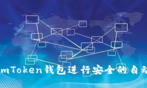 如何使用imToken钱包进行安全的自动转出操作