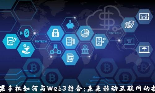 
苹果手机如何与Web3结合：未来移动互联网的探索
