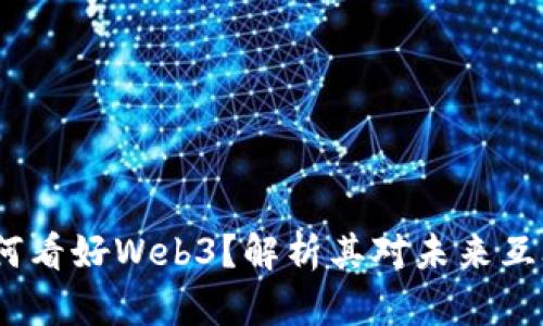  马斯克为何看好Web3？解析其对未来互联网的影响