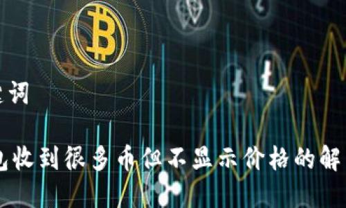 和关键词

IM钱包收到很多币但不显示价格的解决方案