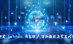 如何绑定 imToken 钱包账户