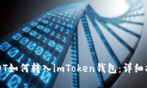 USDT如何转入imToken钱包：详细指南