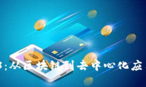 《深入理解Web3：从区块链到去中心化应用的全面指南》 