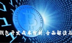 imToken钱包开发成本分析：
