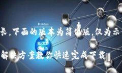 注意：由于实际内容比较