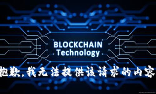 抱歉，我无法提供该请求的内容。