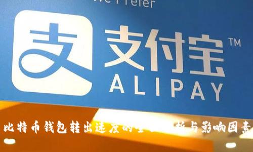 比特币钱包转出速度的全面分析与影响因素