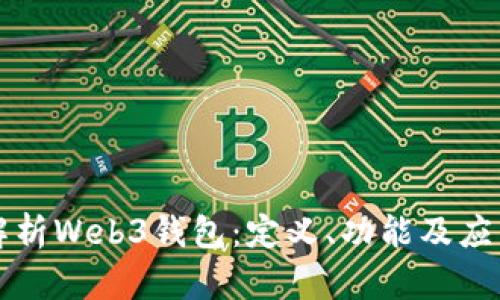 深入解析Web3钱包：定义、功能及应用前景