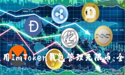 如何使用ImToken钱包管理无限币：全面指南