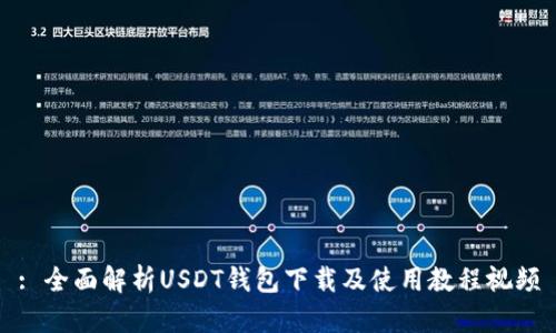 : 全面解析USDT钱包下载及使用教程视频
