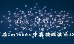 如何在ImToken中存储瑞波币
