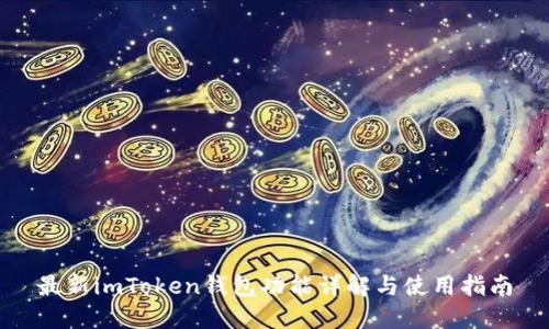 最新imToken钱包功能详解与使用指南