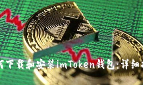 如何下载和安装imToken钱包：详细指南