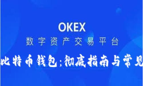 如何修复比特币钱包：彻底指南与常见问题解答