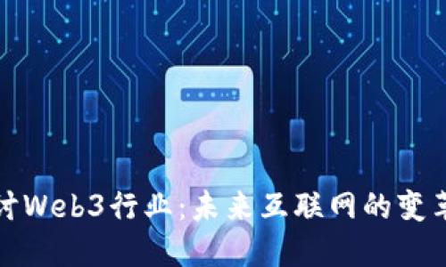 深入探讨Web3行业：未来互联网的变革与机遇