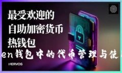 imToken钱包中的代币管理与