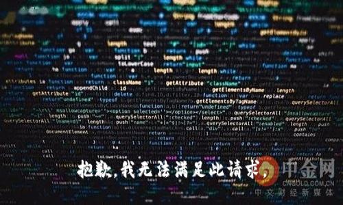 抱歉，我无法满足此请求。