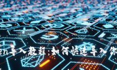 imToken导入教程：如何快速