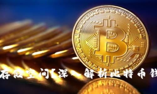 比特币钱包为何占用大量存储空间？深入解析比特币钱包的大小原因及解决方案