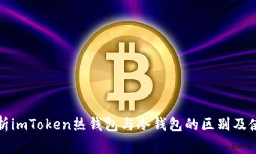 全面解析imToken热钱包与冷钱包的区别及使用指南