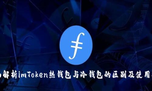 全面解析imToken热钱包与冷钱包的区别及使用指南