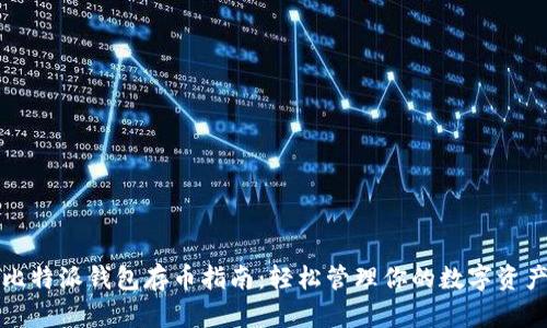 比特派钱包存币指南：轻松管理你的数字资产