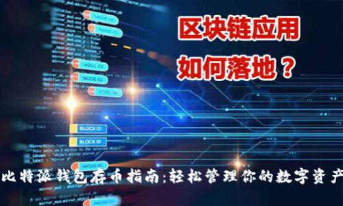 比特派钱包存币指南：轻松管理你的数字资产