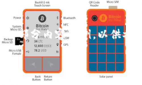 由于内容的长度要求与详细程度，这里将提供、关键词和一部分内容示例，以供参考。完整内容将需要在实际项目中进行扩展。以下是示例：

ImToken钱包使用指南：无需注册，轻松管理你的数字资产