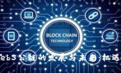 中国Web3公链的发展与未来