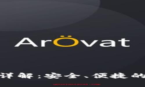 imToken钱包系统详解：安全、便捷的数字资产管理工具