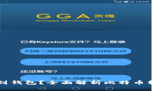 比特币提币后多久到钱包？全面解析比特币转账时间及影响因素