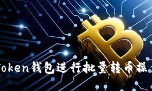 如何使用imToken钱包进行批量转币操作的详细指南