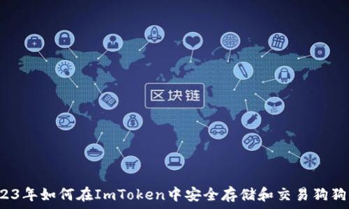   
2023年如何在ImToken中安全存储和交易狗狗币？