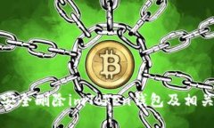 如何安全删除imToken钱包及