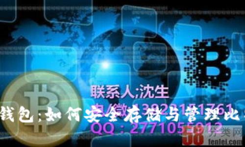 BCH IM钱包：如何安全存储与管理比特币现金