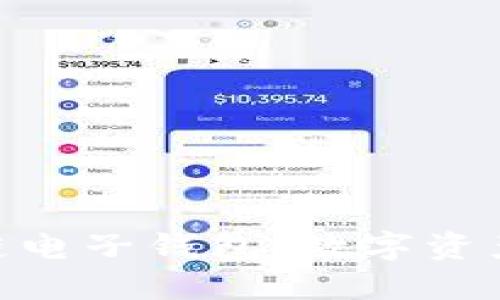 imToken区块链电子钱包：数字资产管理的新视野