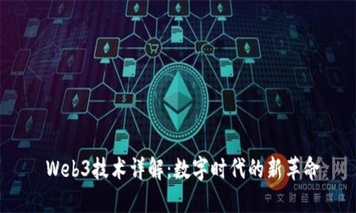  Web3技术详解：数字时代的新革命