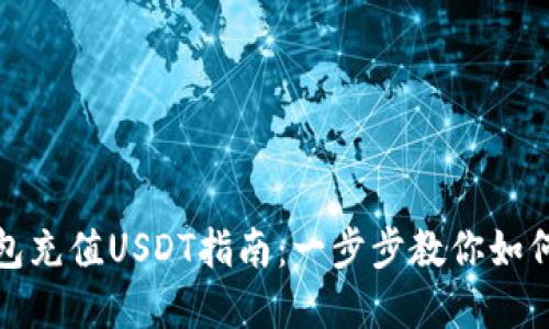 小狐狸钱包充值USDT指南：一步步教你如何完美操作