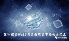 深入探索Web3与美国股票市