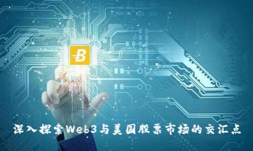 深入探索Web3与美国股票市场的交汇点