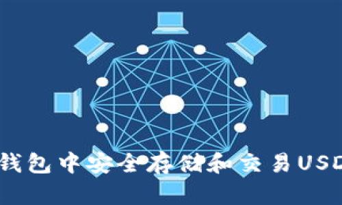 如何在OKC钱包中安全存储和交易USDT：全面指南