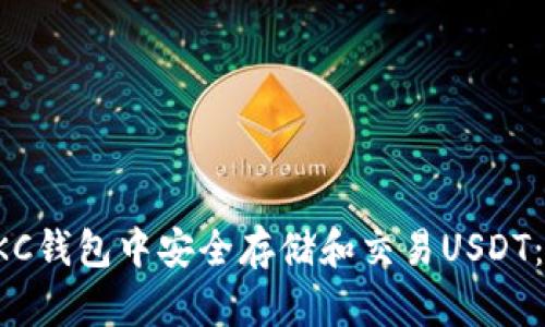 如何在OKC钱包中安全存储和交易USDT：全面指南